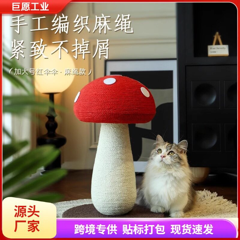 大号红蘑菇猫抓板耐抓不掉屑磨爪玩具猫抓柱麻绳立式小型猫爬架