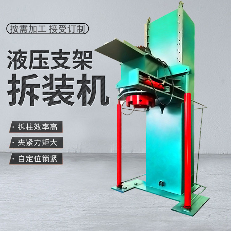 煤矿井下单体液压立柱拆装机