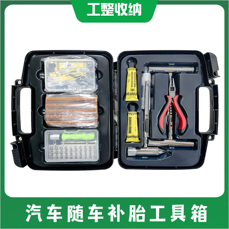 汽车随车补胎工具箱含胶条胶水