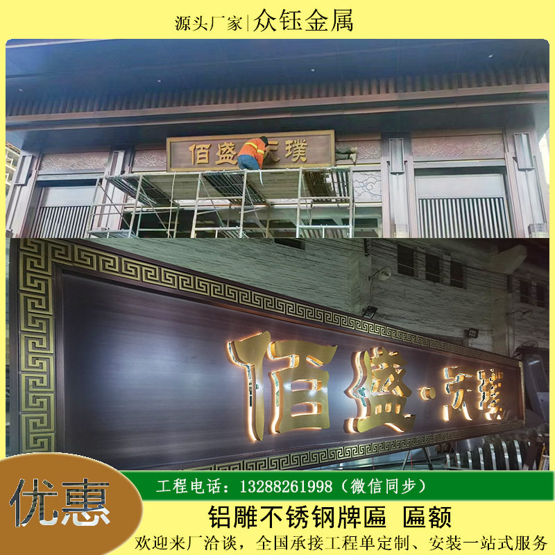 仿古中式不锈钢发光门头牌匾定制