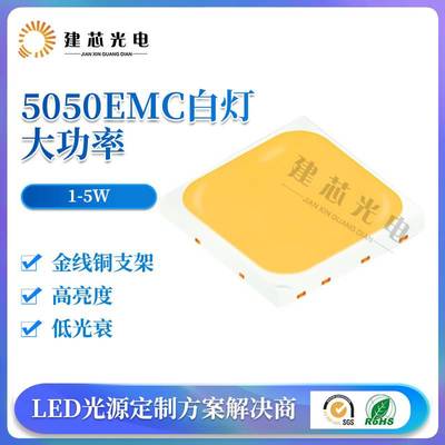 5050EMC灯珠贴片emc5050LED光源1W2W3W4W高压贴片5W大功率灯珠