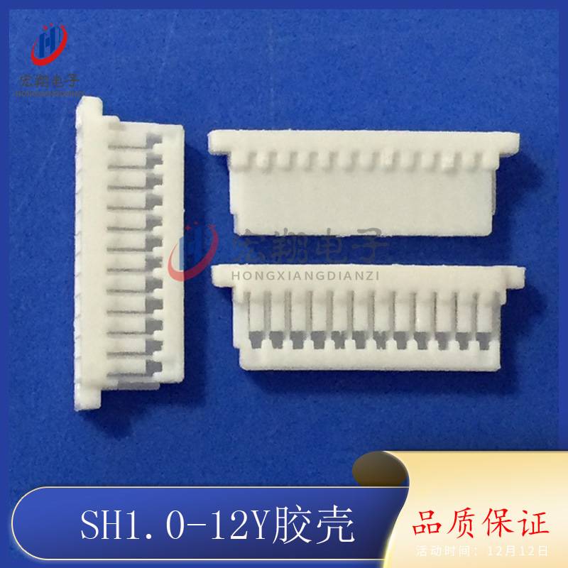 SH1.0-12Y胶壳 1.0-12P接线端子 插头孔座 1.0mm间距接插件连接器