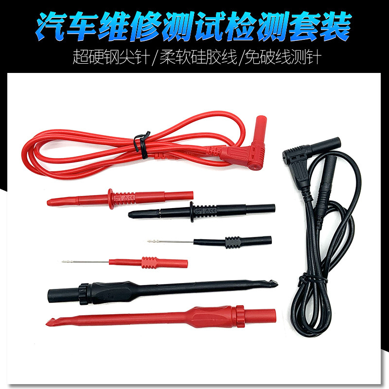 多功能万用表笔测试套件表笔绝缘测试线破线探针汽车维修电路套件
