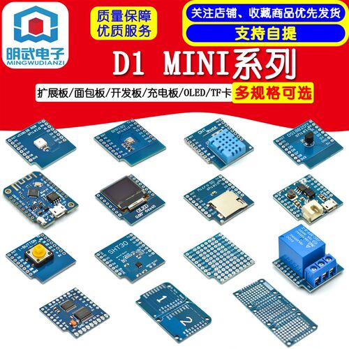 D1 MINI系列扩展板/面包板/开发板/充电板/OLED/TF卡/按键/继电器