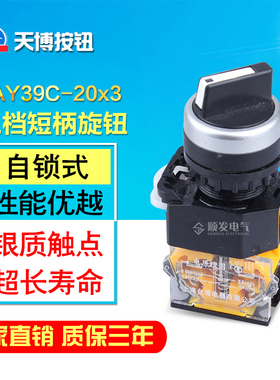 天博按钮 按钮开关 LAY39C-20X3 660V以下 三挡短柄旋钮开孔 22mm