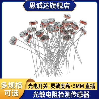 光检测开关传感器GL5506/5516/5528/5537/5539/5547/5549光敏电阻