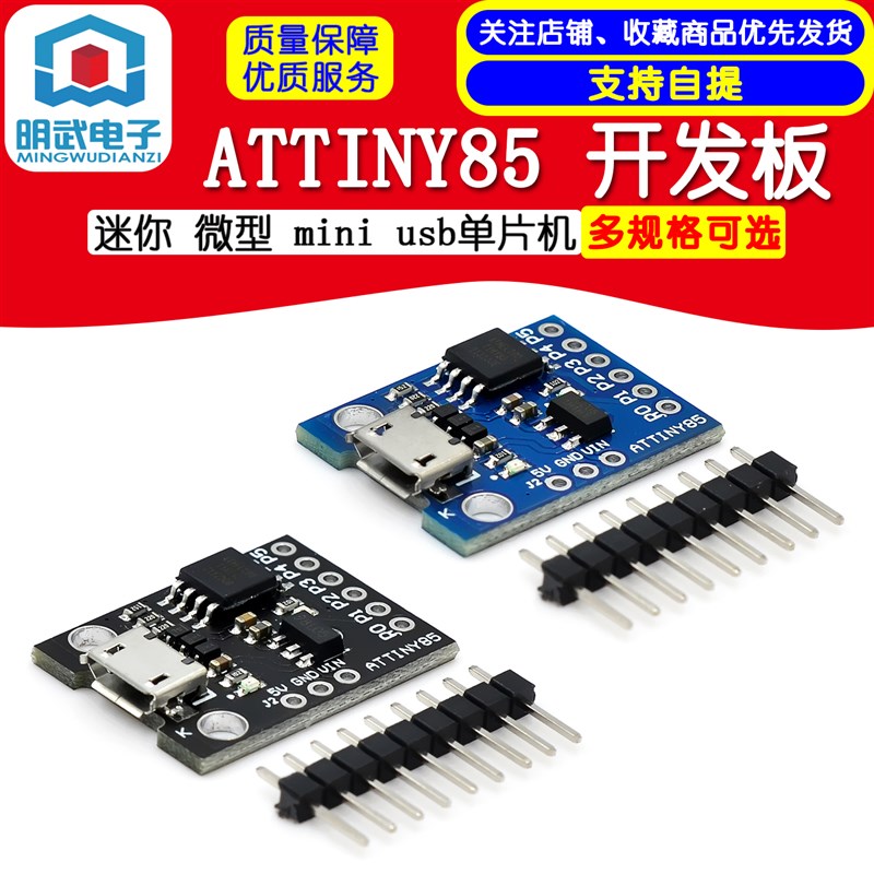 迷你 ATTINY85 微型 mini usb单片机开发板