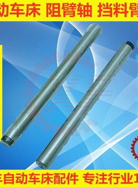 自动车床配件2003阻臂轴名阳奇峰力存洽群通用加硬耐用2003A.