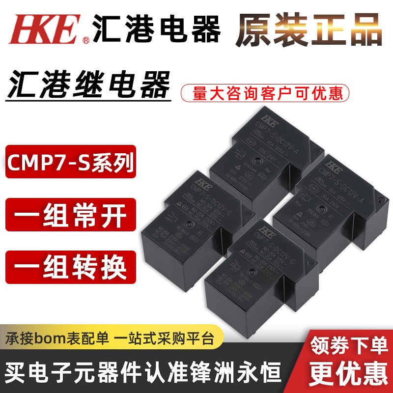 CMP7-S- DC5V DC12V DC24V -A-R -C-R T90 30A HKE 汇港继电器