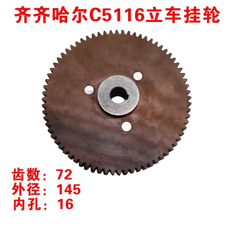齐齐哈尔立车配件C5112/C5116立车挂轮齿轮Z72内孔16
