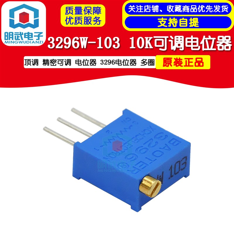 3296W-103 10K 顶调 精密可调 电位器 3296电位器 多圈