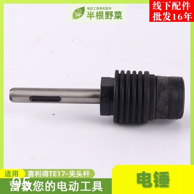适用喜利德电锤TE-17夹头TE-22夹头TE22电锤夹头杆电锤配件