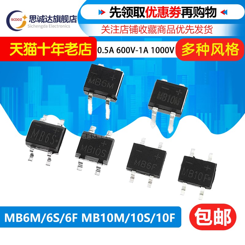 MB6F/MB6S/MB10S/MB6M 整流桥 贴片 4脚 直插 桥堆 1A 600V 1000V