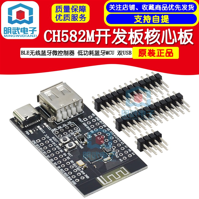 CH582M开发板核心板 BLE无线蓝牙微控制器 低功耗蓝牙MCU 双USB