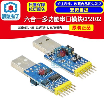 六合一多功能串口模块CP2102 USB转TTL 485 232互转 3.3V/5V兼容