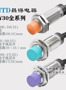 昌得CNTD电感式CJY30E-10NA 15NA PA KB LA LBS接近开关传感器m18