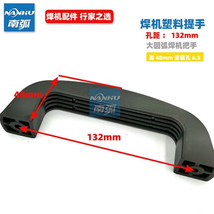 电焊机提手/塑料拉手电焊机配件/尼龙拉手/把手/电焊机手柄132mm