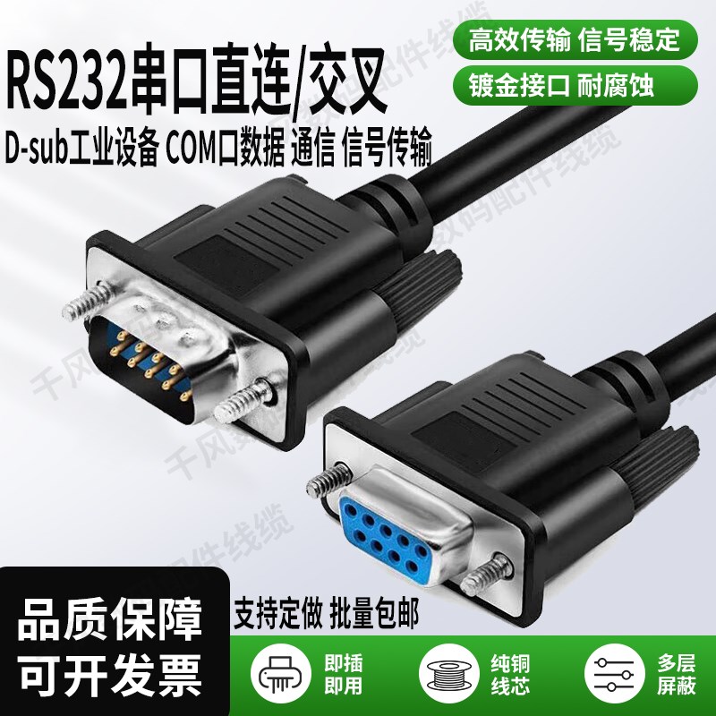 DB9串口线COM口RS232控制线扫描仪打印机收银机数控机床条形码机