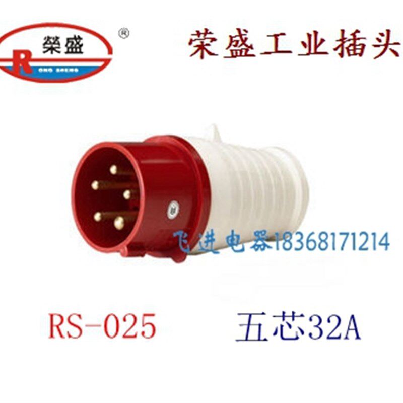 荣盛CEIRSIEC工业防水插头RS-025 航空工业插头 5芯32A 380V 公头
