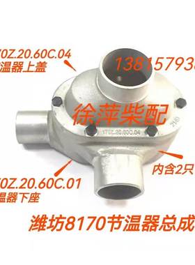 潍坊8170节温器体8170双调温器体170Z.20.60C.01潍坊6170节温器体