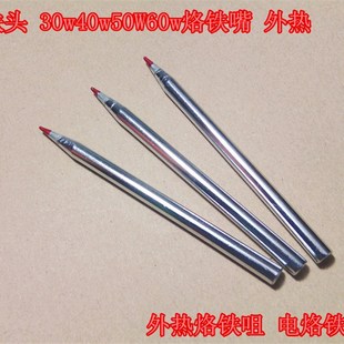 电烙铁头 外热烙铁咀 烙铁头 30w40w50W60w烙铁嘴