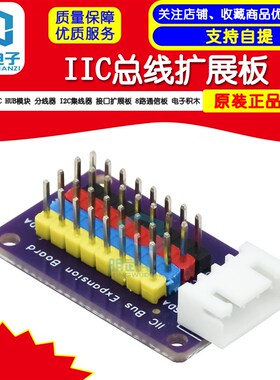 IIC HUB模块 分线器 I2C集线器 接口扩展板 8路通信板 电子积木