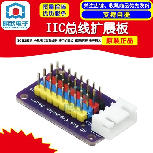 IIC HUB模块 分线器 I2C集线器 接口扩展板 8路通信板 电子积木