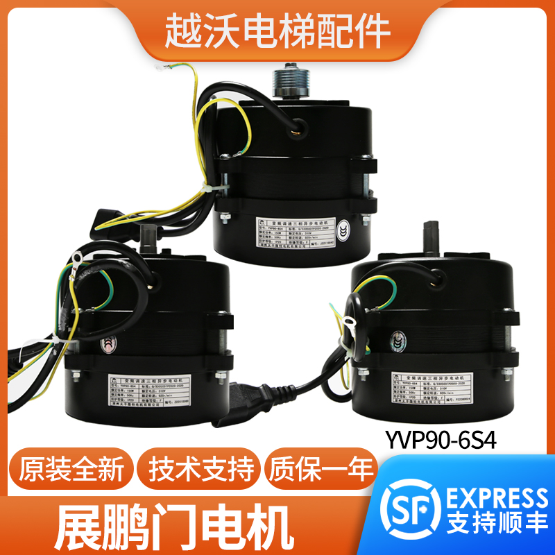 原装展鹏YVP90-6S4门机马达三相异步调速电动机太平微特菱王电梯