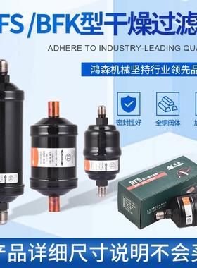鸿森DFS/BFK干燥过滤器 冰箱冰柜冷库空调过滤器 制冷机组水分离