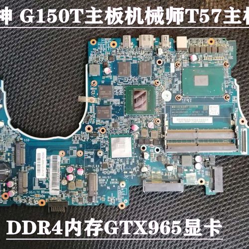 雷神G150T主板机械师T57-D1U主板 神舟Z6主板 6-71-N15F0-D02A