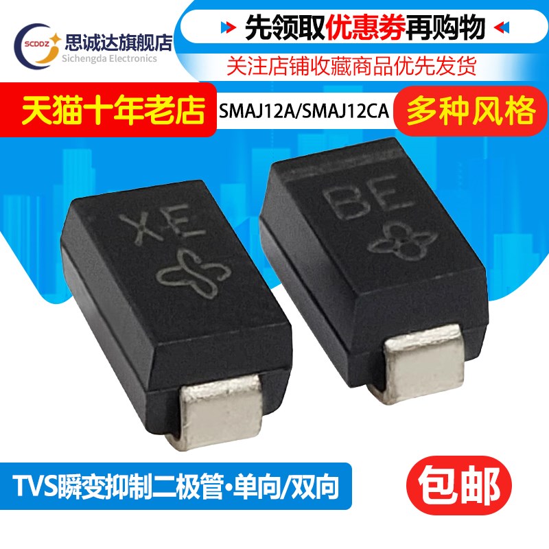 SMAJ12A BE SMAJ12CA XE贴片TVS瞬变抑制二极管SMA DO-214AC 12V