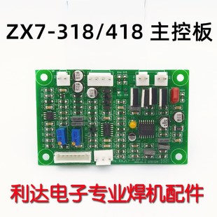 主控板 焊机线路板 临沂款 318 永恒 418 控制板 ZX7 手工焊