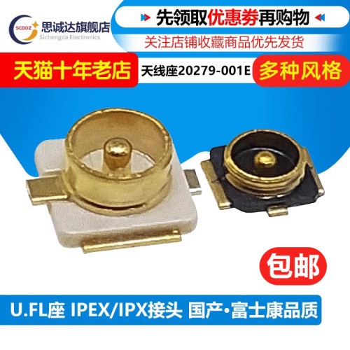 20279-001E IPEX/IPX接头 U.FL-R-SMT 射频同轴 天线座 U.FL座1代
