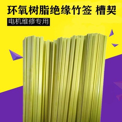 环氧树脂竹签 电机维修专用绝缘槽契竹签子长一米宽45678电机配件