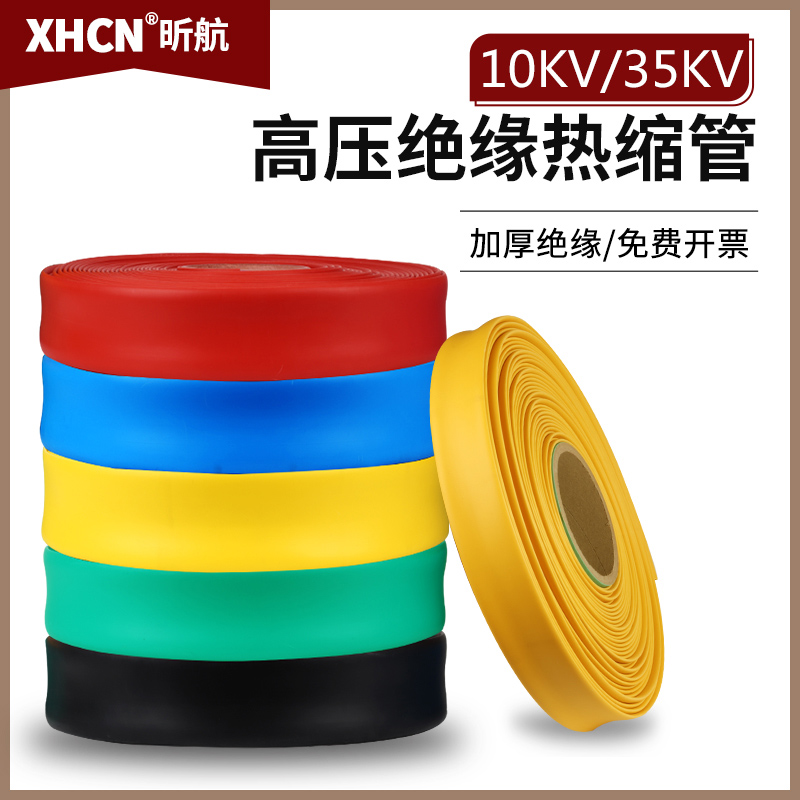 10KV高压热缩管电线电缆加厚保护管电工绝缘35KV母排铜排收缩套管