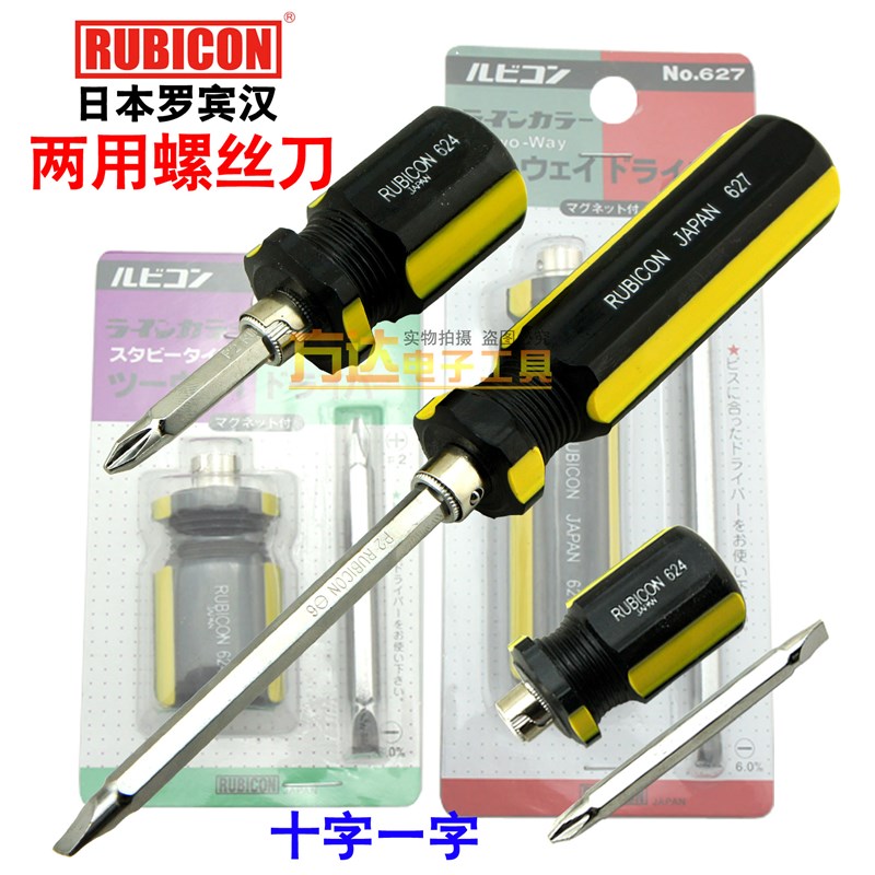 日本罗宾汉Rubicon 十字一字多功能螺丝批624/627 换头两用螺丝刀