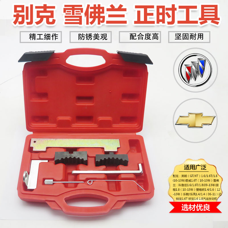雪佛兰科鲁兹迈锐宝英朗赛欧爱唯欧乐风君越君威景程别克正时工具