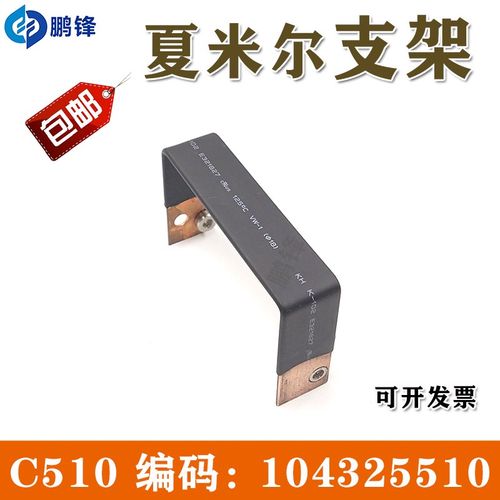 夏米尔U型支架 C510连接架104325510连接件夏米尔240/440用线切割