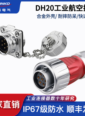 凌科DH20反装隔栏金属盖子2 3 4 5 7 9 12芯防水航空插头座连接器
