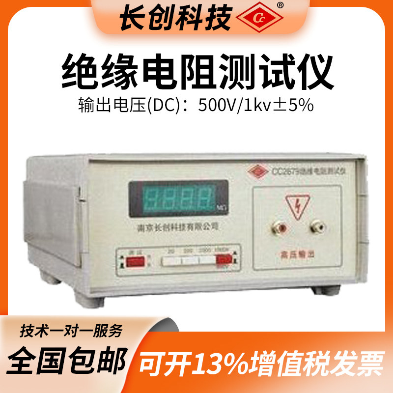 南京长创CC2679 绝缘电阻测试仪 - 封面