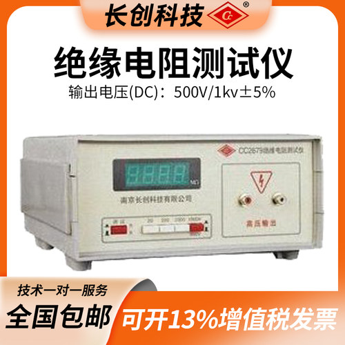 南京长创CC2679 绝缘电阻测试仪