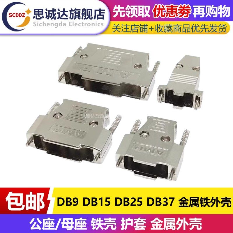 DB9 DB15 DB25 DB37 公座 母座 铁壳 护套金属外壳 串口RS232 VGA