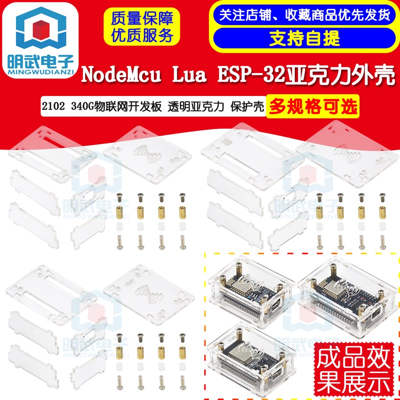NodeMcu Lua 2102 340G ESP-32物联网开发板 透明压克力 保护壳