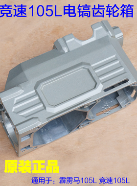 霹雳马105L电镐 欧德龙竞速霹雳马优必利齿轮箱体铝壳子外壳配件
