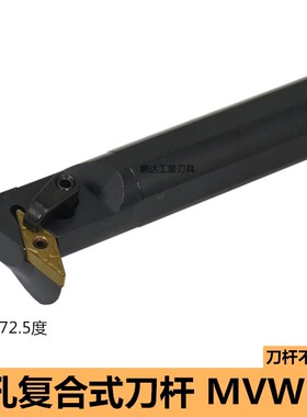 数控车床内孔车刀S32T-MVWNR16刀杆主偏角72.5镗刀S25S-MVWNR16