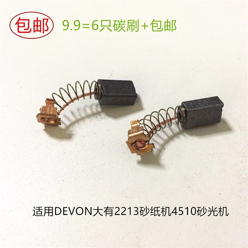 适用DEVON大有2213砂纸机4510砂光机碳刷凯诺MOD99015电刷2312