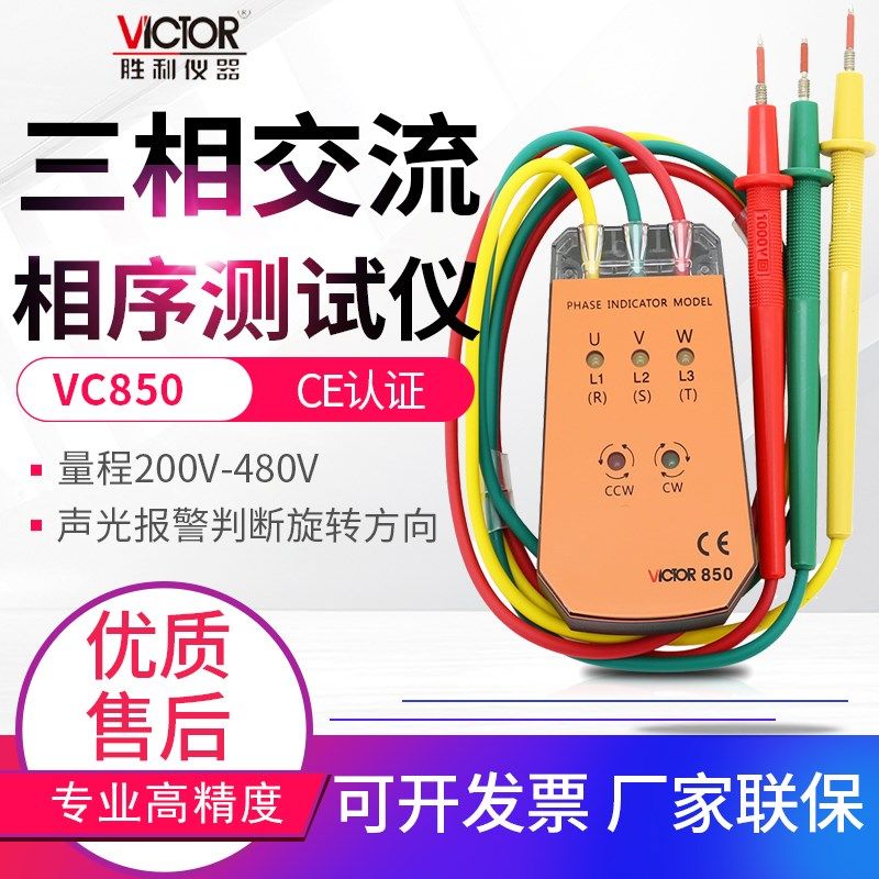 胜利VC850/A/C/D相序表  三相交流电相位检测仪相序测试仪相位计