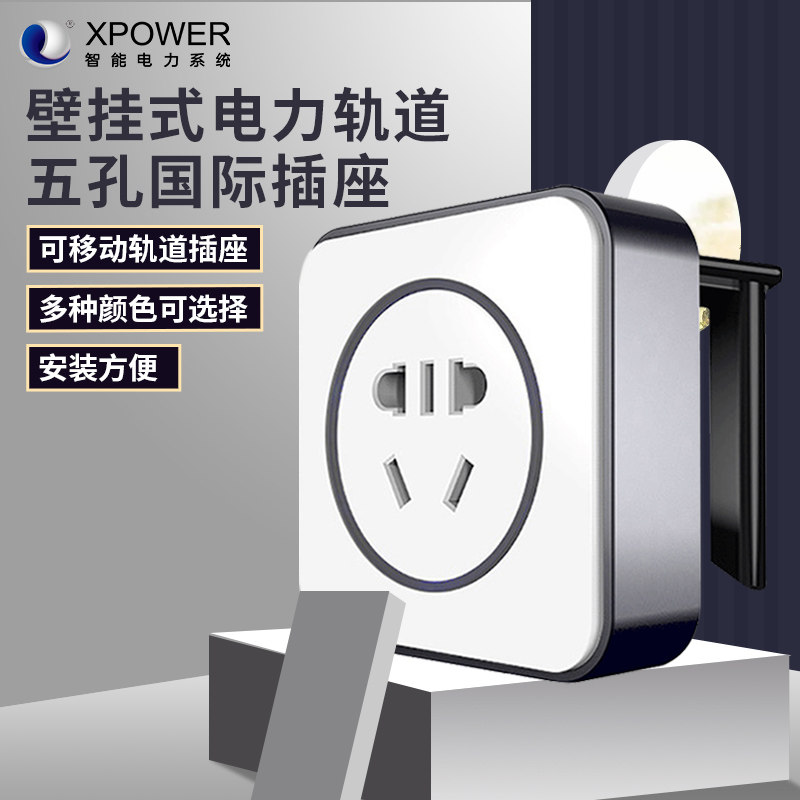 艾宝沃XPOWER定制可移动轨道插座家用适配器面板插片式壁挂式五孔