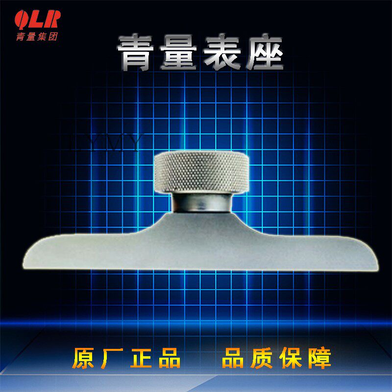 正品青海青量 F1401 F1402表座 0-30mm 深度表架 百分表座 配件
