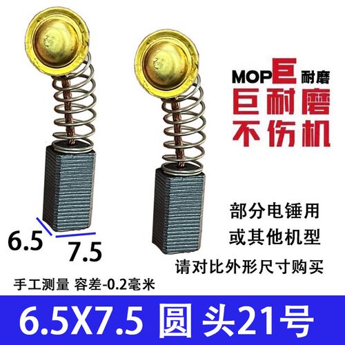 适配德硕硕90726KT21号圆头部分电锤用碳刷6.5X7.5 巨耐磨材质